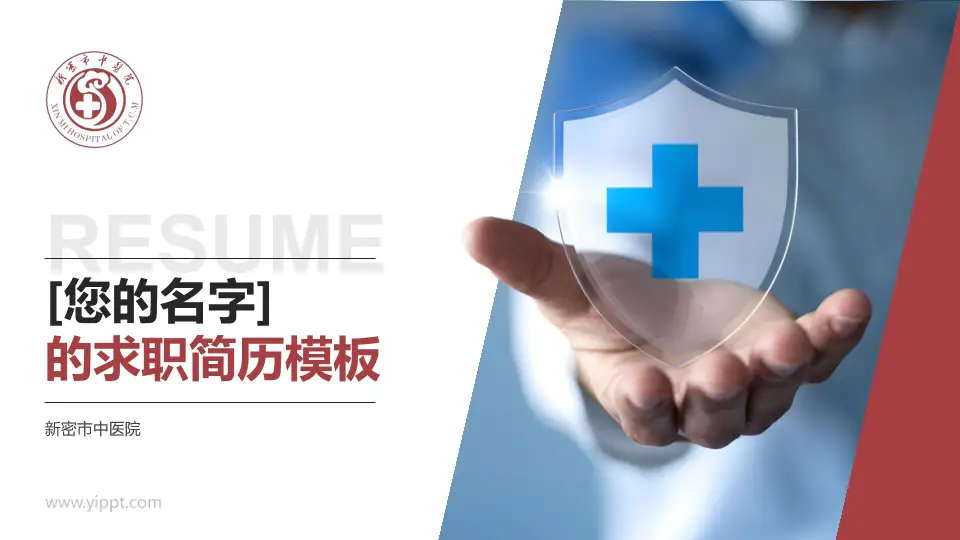 新密市中医院个人求职应聘简历PPT模板16:9格式PPT封面效果预览图