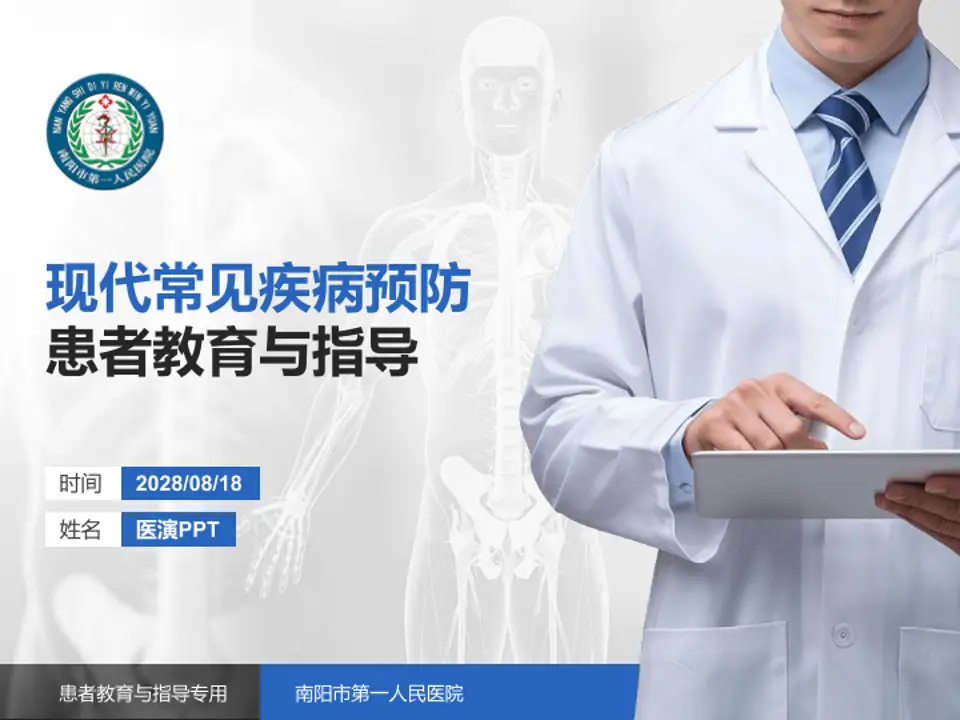 南阳市第一人民医院患者教育与指导PPT模板4:3格式PPT封面效果预览图