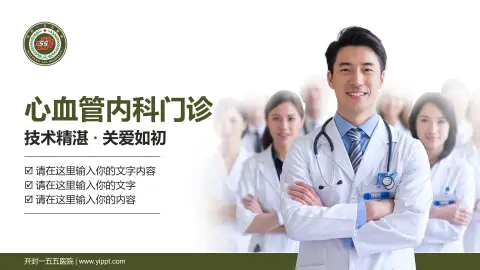 开封一五五医院科室介绍与推广PPT模板