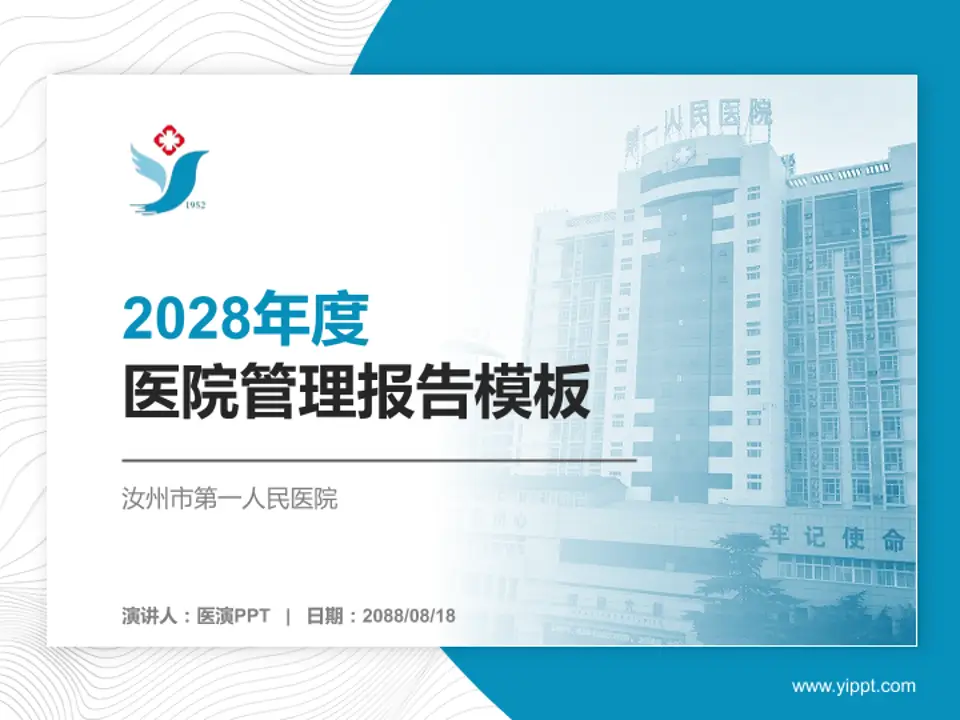 汝州市第一人民医院医院管理报告PPT模板4:3格式PPT封面效果预览图