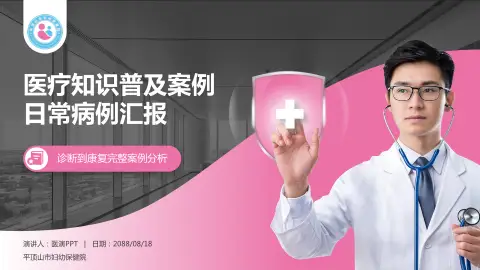 平顶山市妇幼保健院医疗知识普及PPT模板