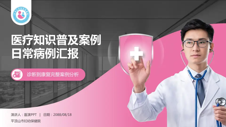 平顶山市妇幼保健院医疗知识普及PPT模板16:9格式PPT封面效果预览图