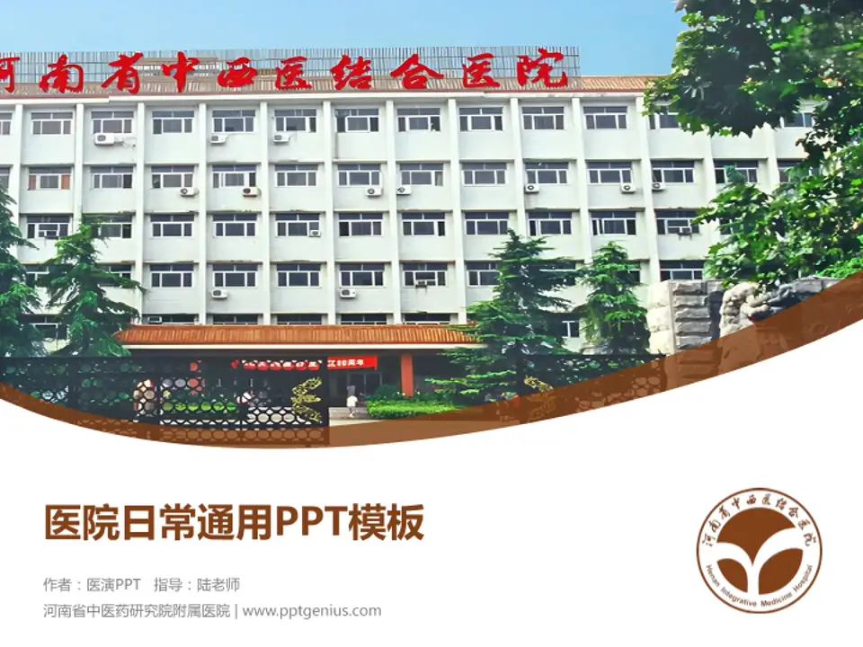 河南省中医药研究院附属医院医院简介/日常通用PPT模板4:3格式PPT封面效果预览图