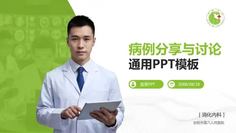 安阳市第六人民医院病例分享与讨论PPT模板