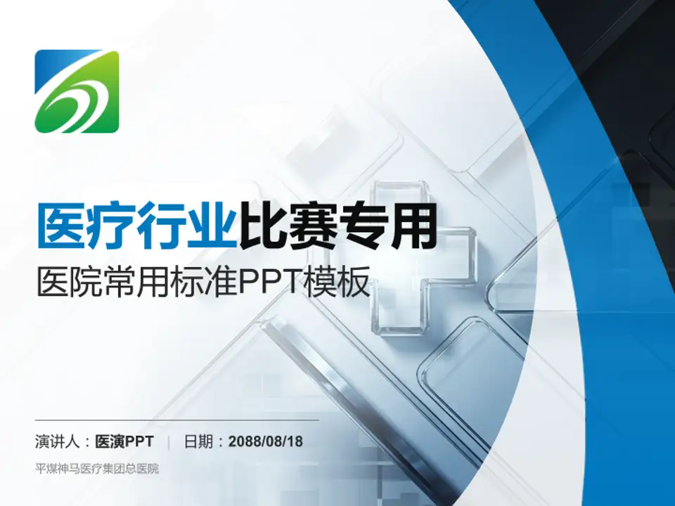 平煤神马医疗集团总医院医疗行业比赛专用PPT模板4:3格式PPT封面效果预览图