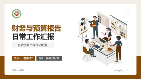 信阳市中医院财务与预算报告PPT模板