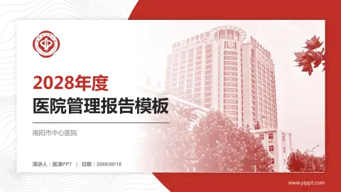 南阳市中心医院医院管理报告PPT模板