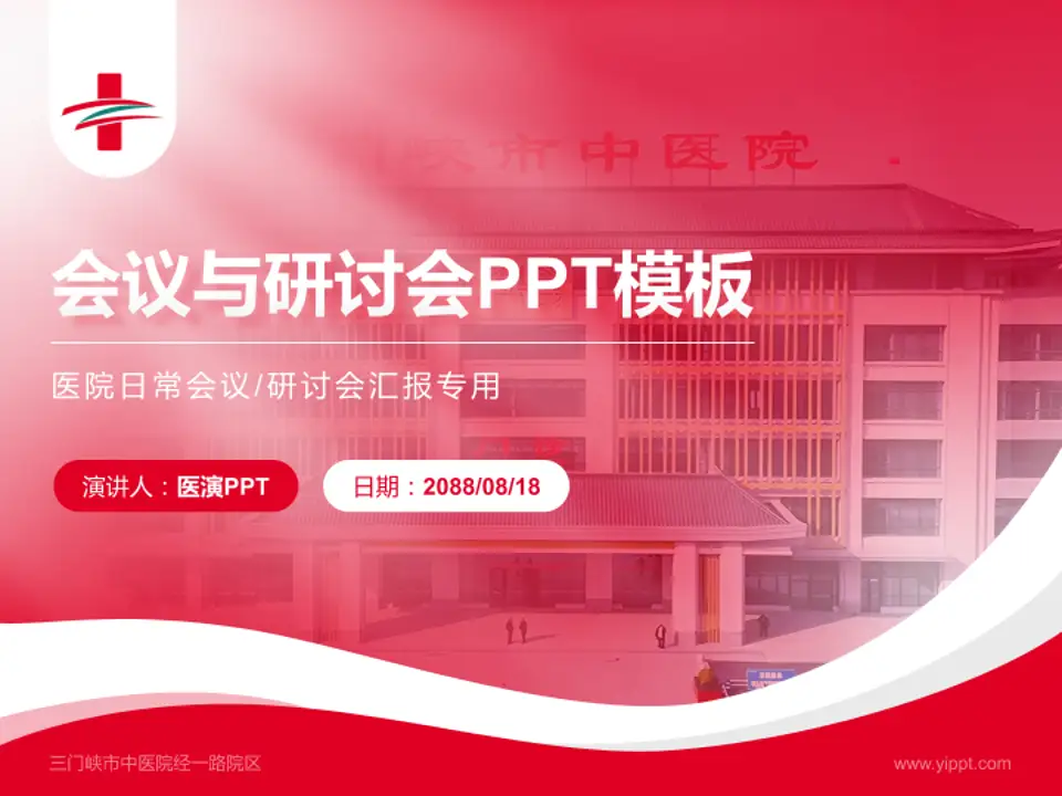三门峡市中医院经一路院区会议与研讨会PPT模板4:3格式PPT封面效果预览图