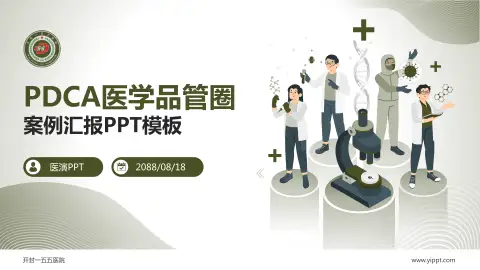 开封一五五医院品管圈PDCA演示专用PPT模板