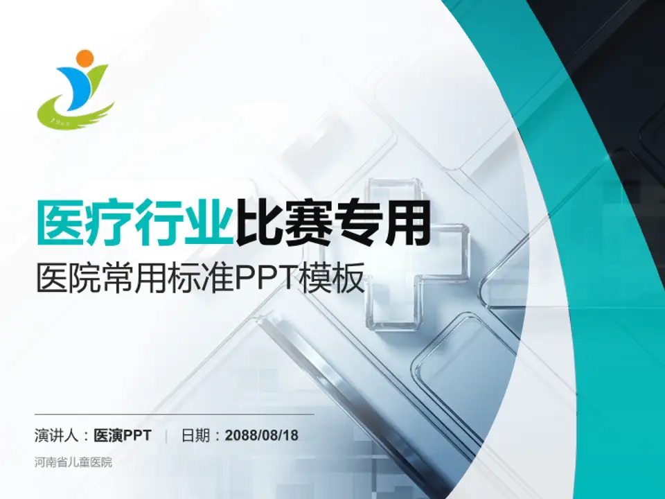 河南省儿童医院医疗行业比赛专用PPT模板4:3格式PPT封面效果预览图
