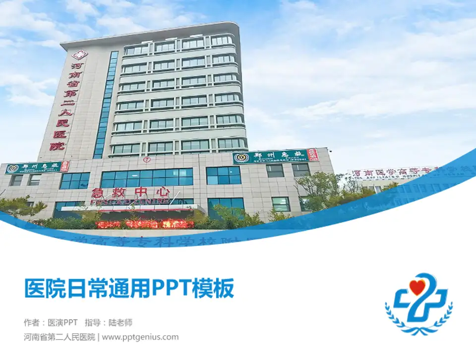 河南省第二人民医院医院简介/日常通用PPT模板4:3格式PPT封面效果预览图