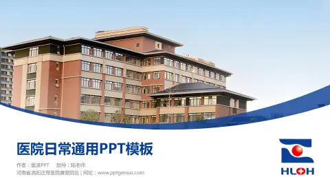 河南省洛阳正骨医院康复院区医院简介/日常通用PPT模板