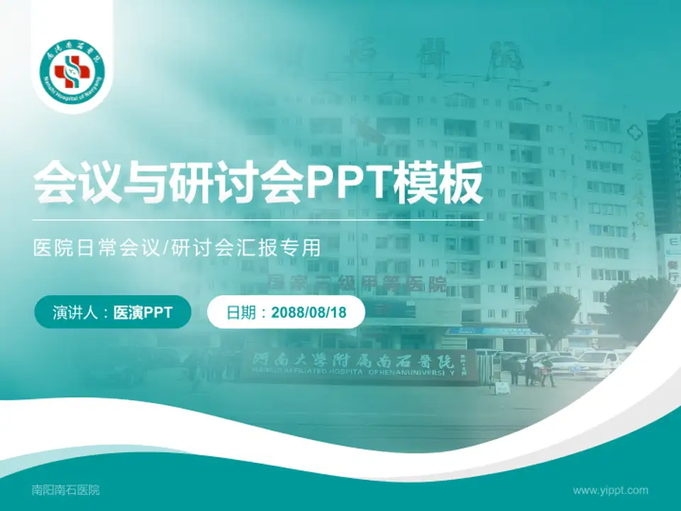 南阳南石医院会议与研讨会PPT模板4:3格式PPT封面效果预览图