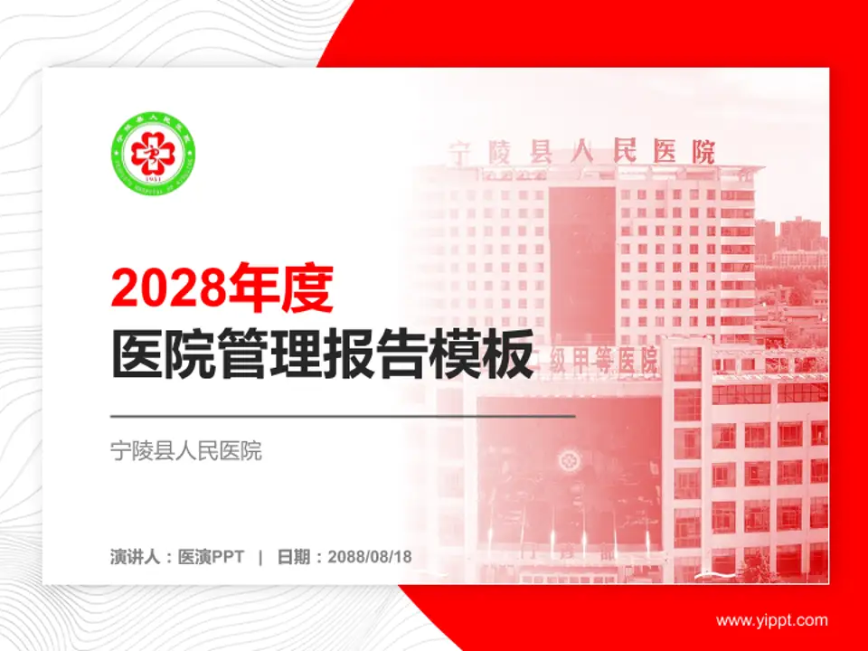 宁陵县人民医院医院管理报告PPT模板4:3格式PPT封面效果预览图