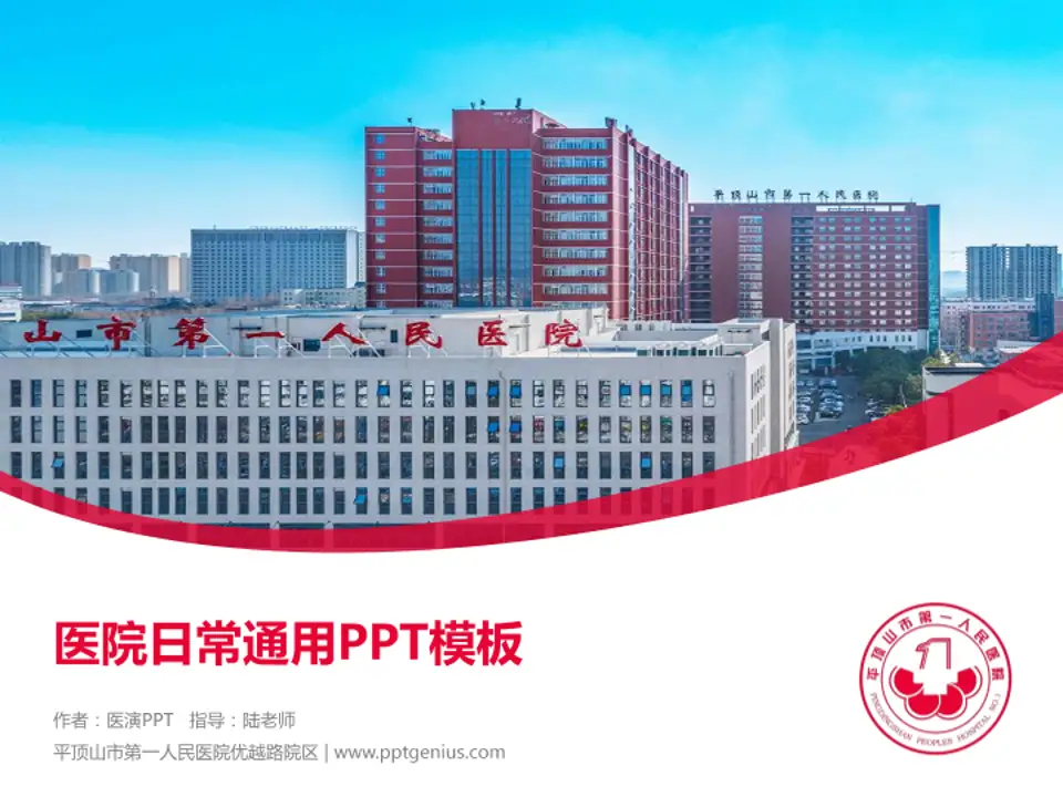 平顶山市第一人民医院优越路院区医院简介/日常通用PPT模板4:3格式PPT封面效果预览图