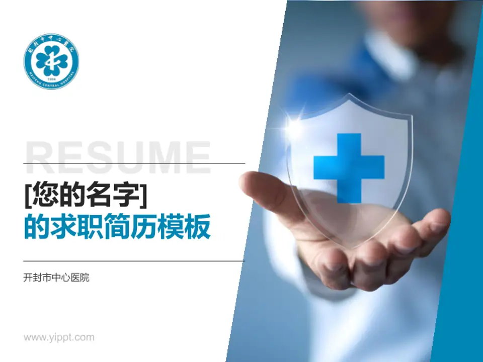 开封市中心医院个人求职应聘简历PPT模板4:3格式PPT封面效果预览图