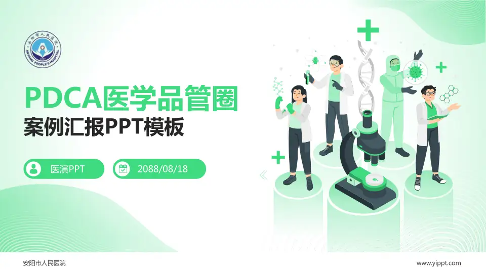 安阳市人民医院品管圈PDCA演示专用PPT模板16:9格式PPT封面效果预览图