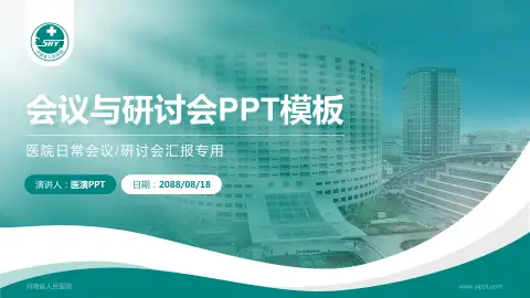 河南省人民医院会议与研讨会PPT模板