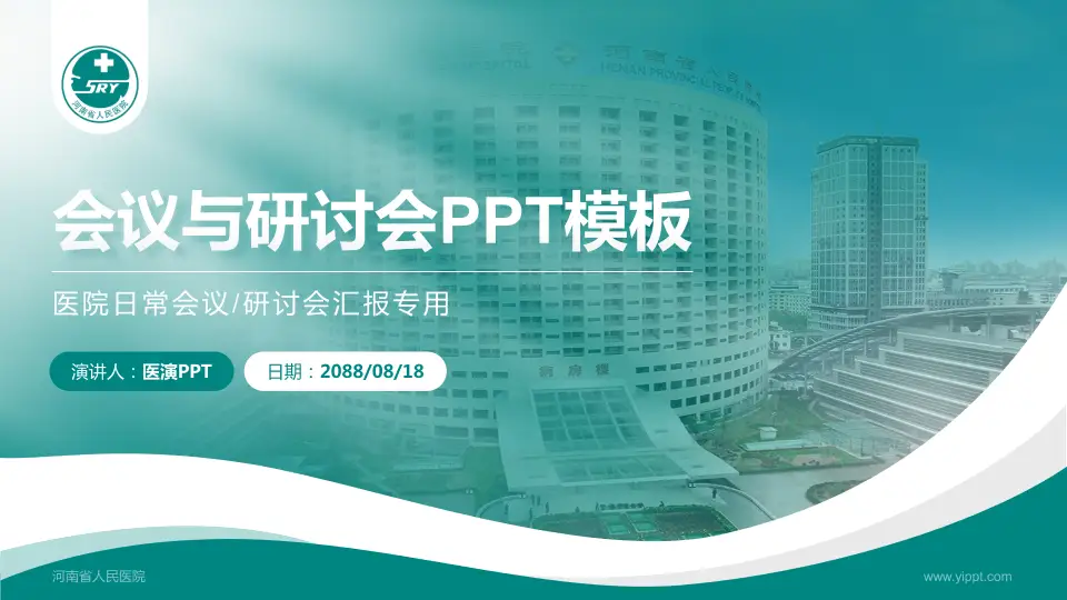 河南省人民医院会议与研讨会PPT模板16:9格式PPT封面效果预览图