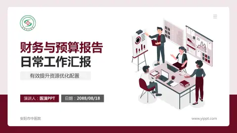 安阳市中医院财务与预算报告PPT模板