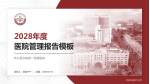 新乡医学院第一附属医院医院管理报告PPT模板_幻灯片封面预览图