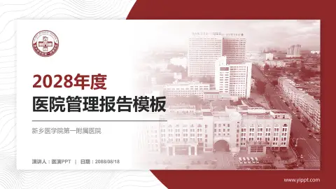 新乡医学院第一附属医院医院管理报告PPT模板