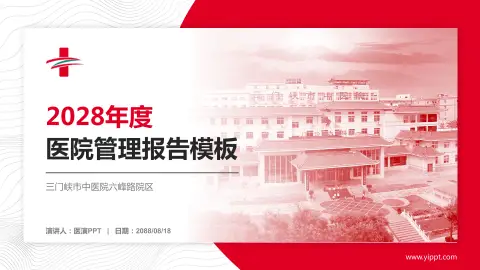 三门峡市中医院六峰路院区医院管理报告PPT模板