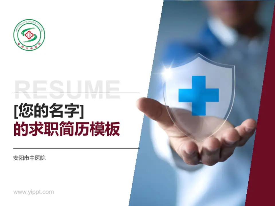 安阳市中医院个人求职应聘简历PPT模板4:3格式PPT封面效果预览图