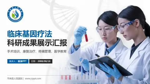 平舆县人民医院科研成果展示PPT模板