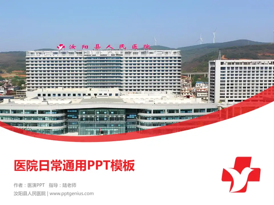 汝阳县人民医院医院简介/日常通用PPT模板4:3格式PPT封面效果预览图
