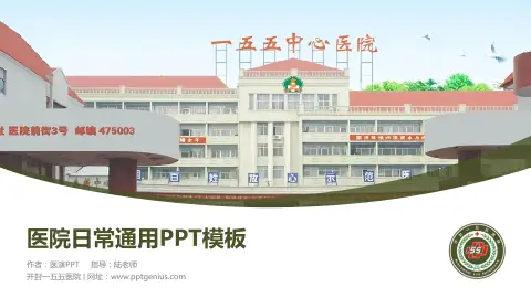 开封一五五医院医院简介/日常通用PPT模板