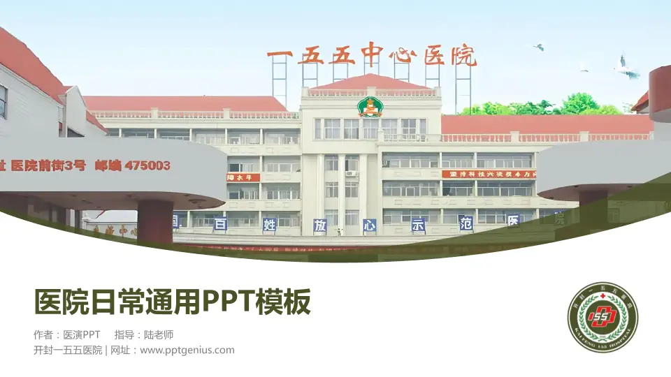 开封一五五医院医院简介/日常通用PPT模板16:9格式PPT封面效果预览图