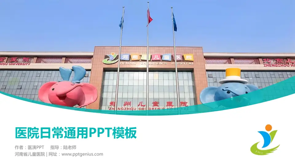 河南省儿童医院医院简介/日常通用PPT模板16:9格式PPT封面效果预览图
