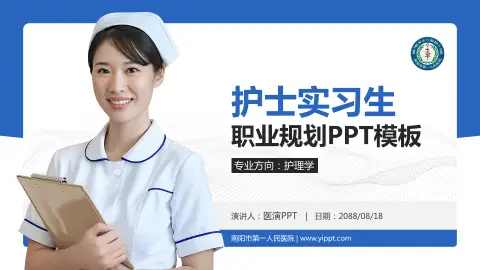 南阳市第一人民医院护理专业职业生涯规划PPT模板