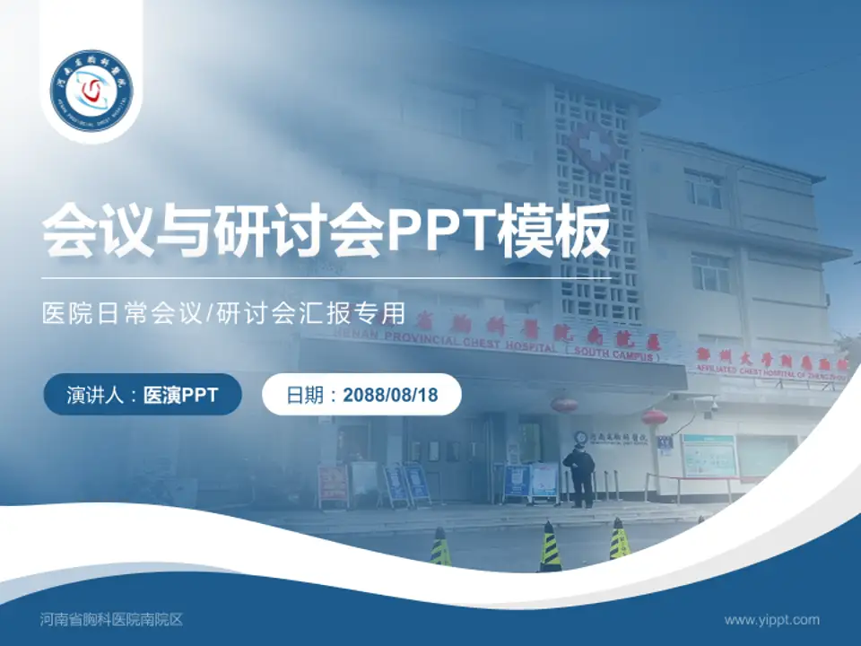 河南省胸科医院南院区会议与研讨会PPT模板4:3格式PPT封面效果预览图