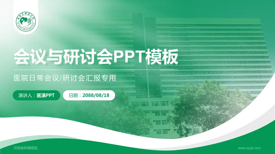 河南省肿瘤医院会议与研讨会PPT模板16:9格式PPT封面效果预览图