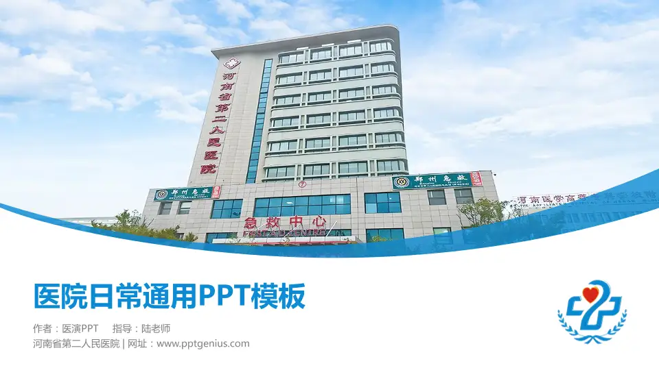 河南省第二人民医院医院简介/日常通用PPT模板16:9格式PPT封面效果预览图