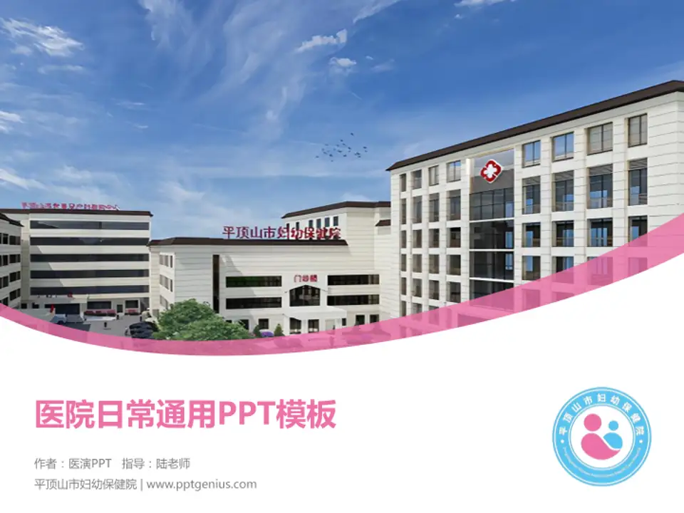 平顶山市妇幼保健院医院简介/日常通用PPT模板4:3格式PPT封面效果预览图