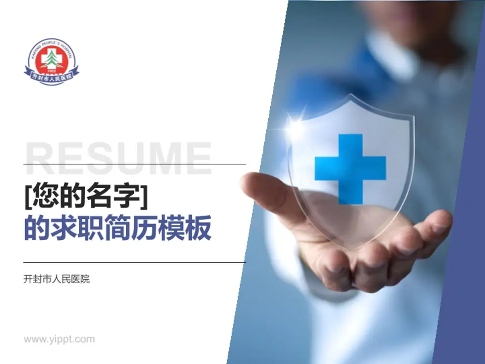 开封市人民医院个人求职应聘简历PPT模板4:3格式PPT封面效果预览图