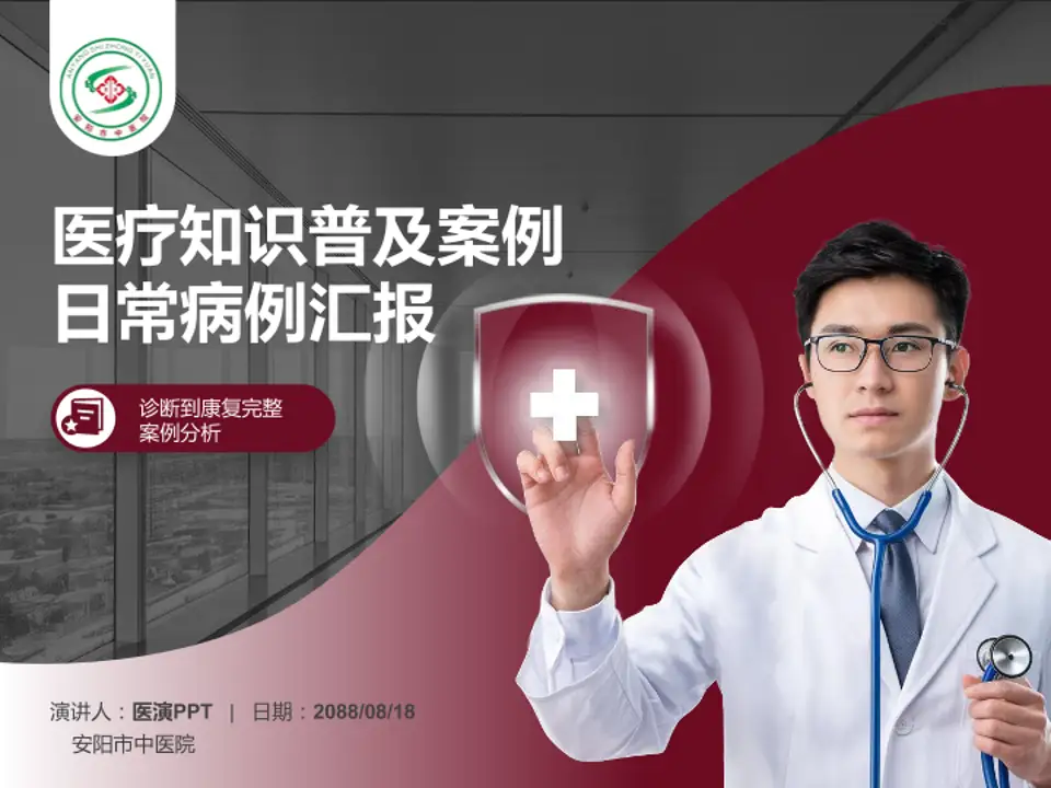 安阳市中医院医疗知识普及PPT模板4:3格式PPT封面效果预览图