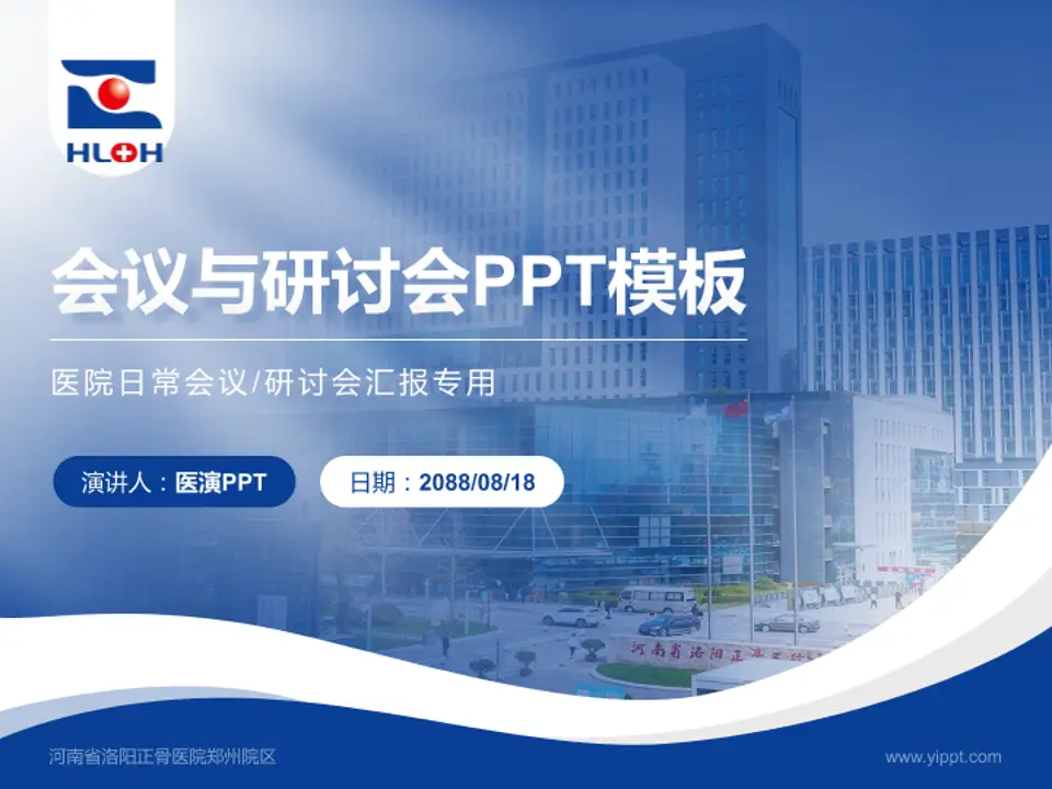 河南省洛阳正骨医院郑州院区会议与研讨会PPT模板4:3格式PPT封面效果预览图