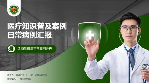 陆军第八十一集团军医院医疗知识普及PPT模板