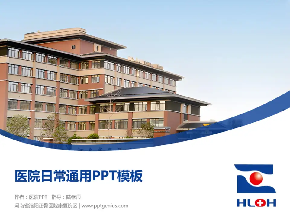 河南省洛阳正骨医院康复院区医院简介/日常通用PPT模板4:3格式PPT封面效果预览图