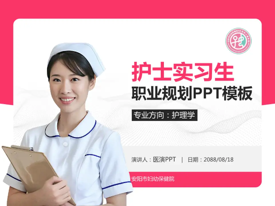 安阳市妇幼保健院护理专业职业生涯规划PPT模板4:3格式PPT封面效果预览图
