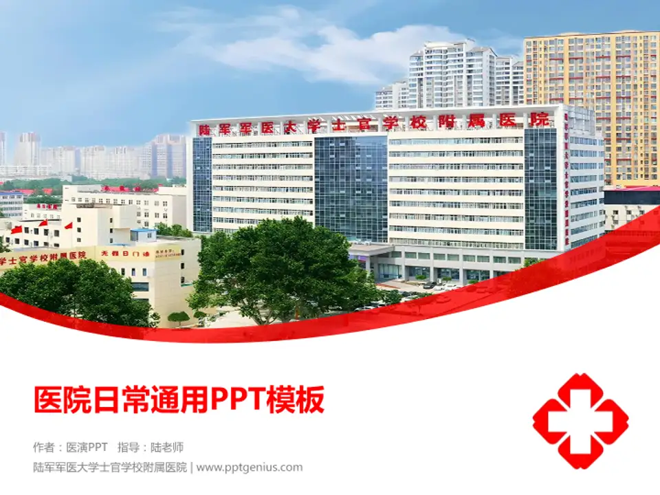 陆军军医大学士官学校附属医院医院简介/日常通用PPT模板4:3格式PPT封面效果预览图