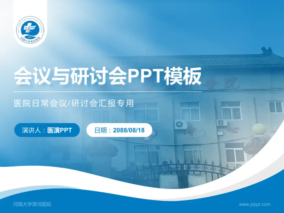 河南大学淮河医院会议与研讨会PPT模板4:3格式PPT封面效果预览图