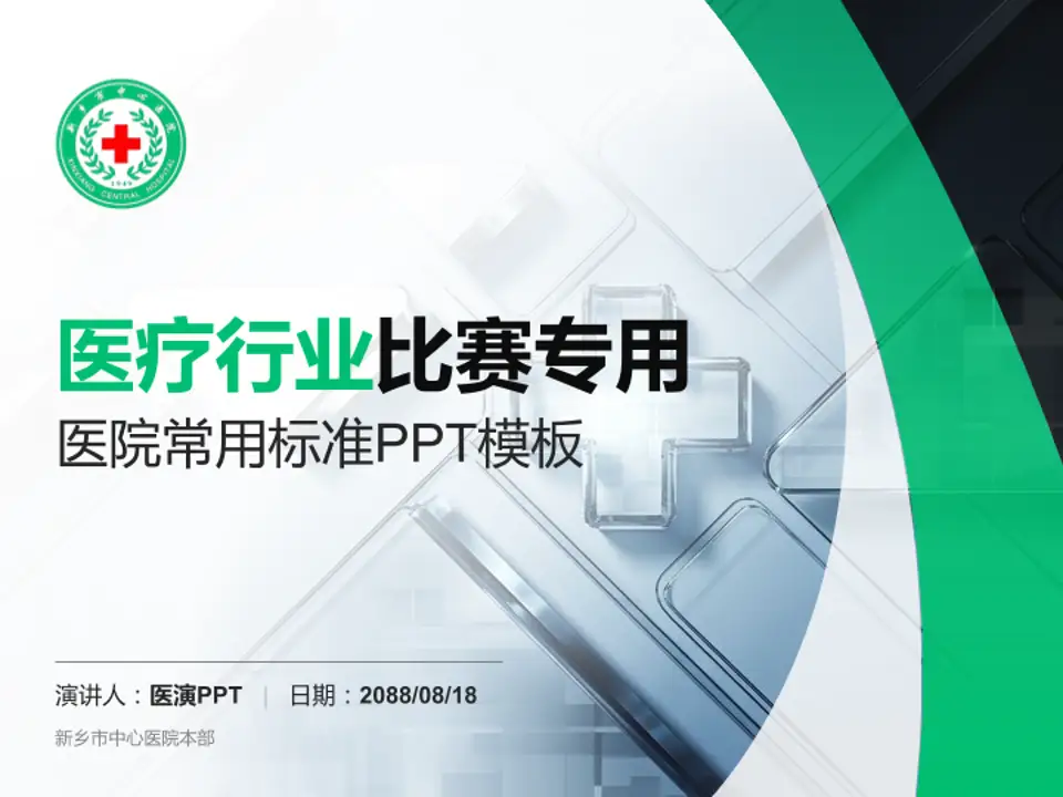 新乡市中心医院本部医疗行业比赛专用PPT模板4:3格式PPT封面效果预览图