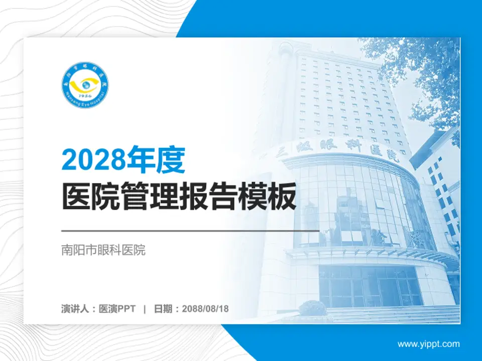 南阳市眼科医院医院管理报告PPT模板4:3格式PPT封面效果预览图