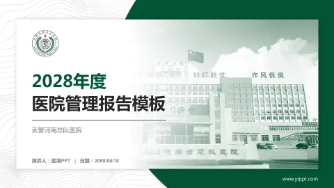 武警河南总队医院医院管理报告PPT模板