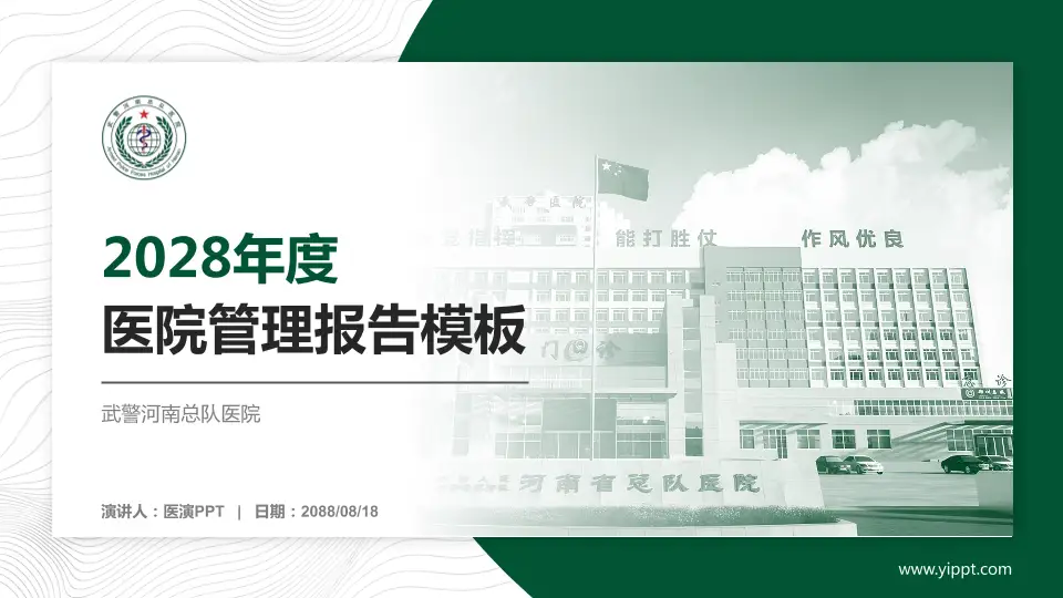 武警河南总队医院医院管理报告PPT模板16:9格式PPT封面效果预览图